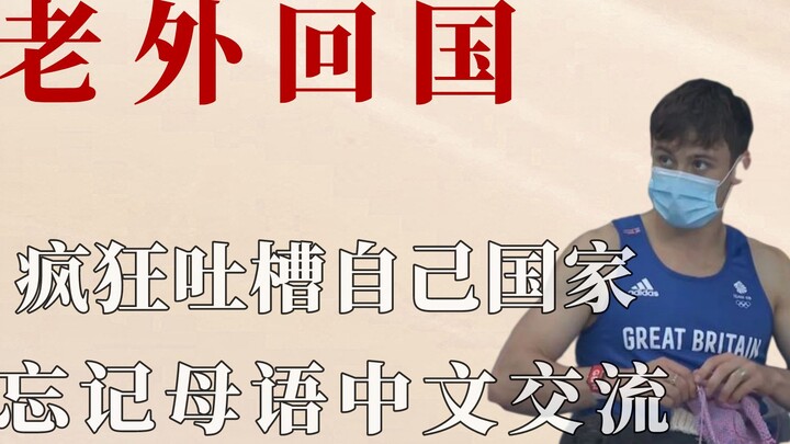 After staying in China for a long time, foreigners are crazy about their own country