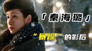 秦海璐：“跟我演戏的没人敢说12345，别让小鲜肉碰上我，小心脸上挨巴掌”