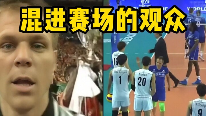 经常有国外观众混入赛场里和球员一起庆祝