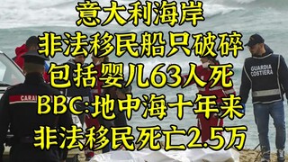 ผู้อพยพ 63 ราย รวมถึงทารก เสียชีวิตจากเรืออับปางนอกชายฝั่งอิตาลี