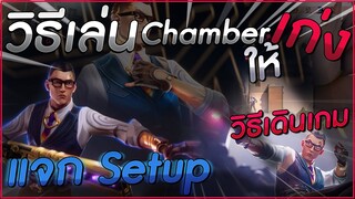 Valorant : วิธีเดินเกม Chamber ให้โหด!! พร้อม Setup และวิธีเปลี่ยน timing เมื่อแพ้บ่อยๆ 2022!!