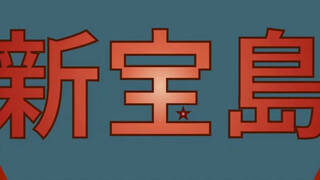 【新宝岛/乐队】久 等 了！高中生乐队学校艺术节决赛新宝岛！