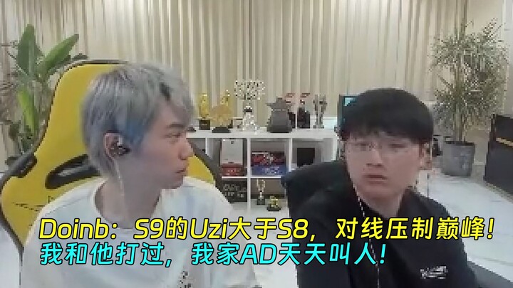 Doinb：不谈成绩！S9的Uzi大于S8，对线压制巅峰！我和他打过，我家AD天天叫人！