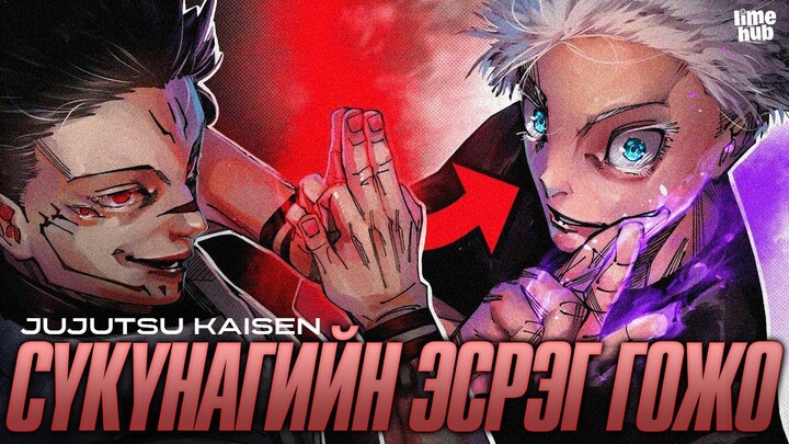 Гожо юу? Сүкүна юу? - Jujutsu Kaisen Part 1