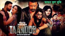 Taandav (তান্ডব) full movie