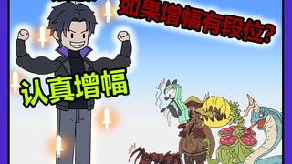 第四集~《认真增幅》（番茄看）以一敌百，老生入场！！