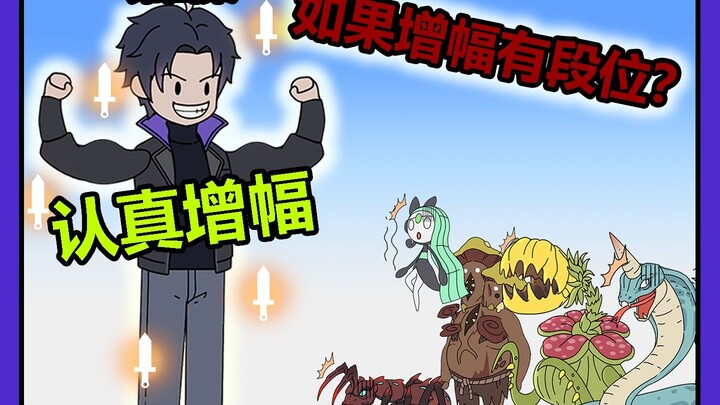 第四集~《认真增幅》（番茄看）以一敌百，老生入场！！