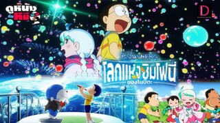 Doraemon the Movie Nobita’s Earth Symphony (2024) โลกแห่งซิมโฟนี่ของโนบิตะ (พากย์ไทย)