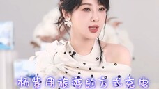 [ถ่ายทอดสดของ Yang Zi] วิธีการชาร์จแบตเตอรี่ของ Yang Zi คือการพาพ่อแม่ไปเที่ยว เธอไม่ชอบไกด์เวลาเดิน