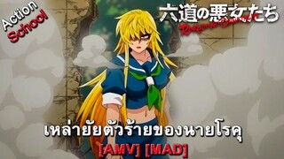 เหล่ายัยตัวร้ายของนายโรคุ - Rokudou no Onna-tachi (Bad Girlfriend) [AMV] [MAD]