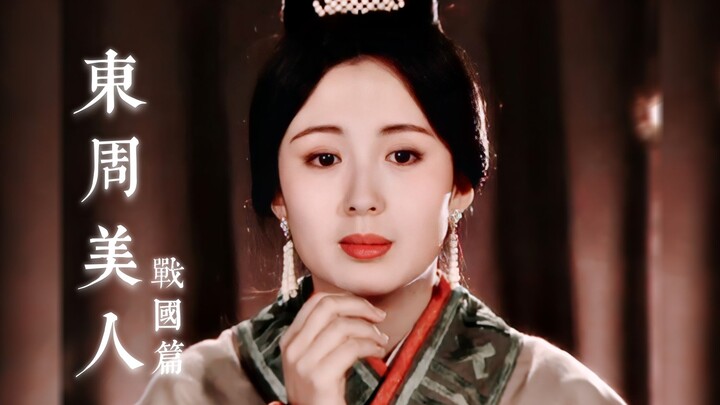 A Gallery of Beauties from the Eastern Zhou Dynasty! (Warring States Period)