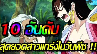 วันพีช 10 อันดับ สุดยอดสาวแกร่งในโลกวันพีช !!