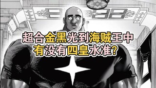 超合金黑光到海贼王中，究竟有没有四皇水准？