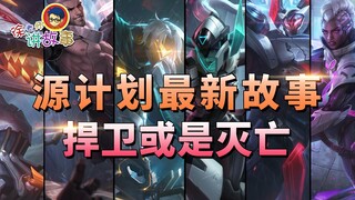 【Câu chuyện LOL】Câu chuyện mới nhất của Project Origin: Defend or Destroy