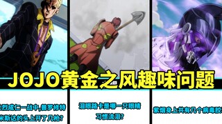 JOJO黄金之风中的趣味问题，你能答对多少个？