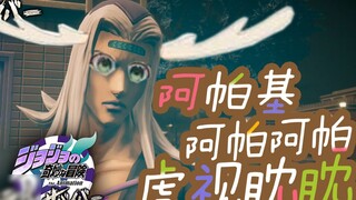 [JOJO Chicken Dinner] Apache Apache Apache is eyeing #54 [Apache Viewpoint] [Apache Xu Lun] [JoJo La