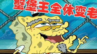海绵宝宝：蟹堡王全体变老 痞老板阴谋得逞
