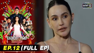 บอดี้การ์ดหมอลำ | EP.12 (FULL EP) | 15 ก.ค. 65 | one31