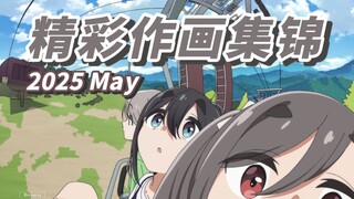【Anitama】2025年5月精彩作画集锦