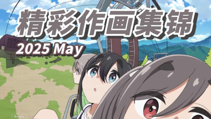 【Anitama】2025年5月精彩作画集锦