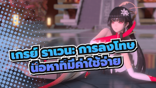 เกรย์ ราเวน: การลงโทษMMD
เนื้อหาที่มีค่าใช้จ่ายได้โปรดชำระเงินเพื่อการรับชม