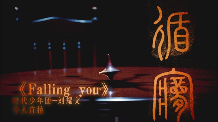 【فريق شباب العصر】 «اتبع حلمي» – لقطة مباشرة لليو ياوون لأغنية «Falling You»