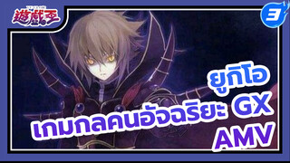 [ยูกิโอ เกมกลคนอัจฉริยะ GX ] 
จาเดน ซูพรีมคิง MV_3