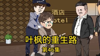 第46集丨我只是在酒宴上打了个哈欠，外部门经理就占着有个住建局的姐姐，不仅对我一顿叫嚣训斥，还说公司领导没脑子请我当荣誉顾问，却不知我的身份就算老板都得敬我三分