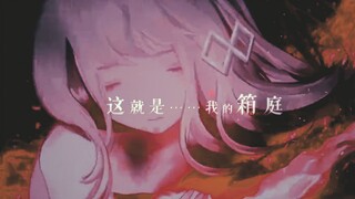 「GMV」 破 碎 之 夢【永遠的柒日之都】