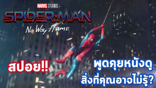 เกาะเบาะดูหนัง พูดคุยหลังดู - spider-man no way home