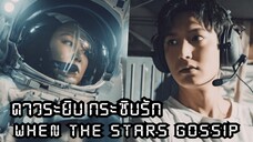 Set : 7 ซับไทย (trailer) เวนเดอะสตาร์กอสซิป