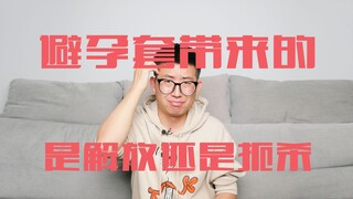 避孕套带来的是解放还是扼杀