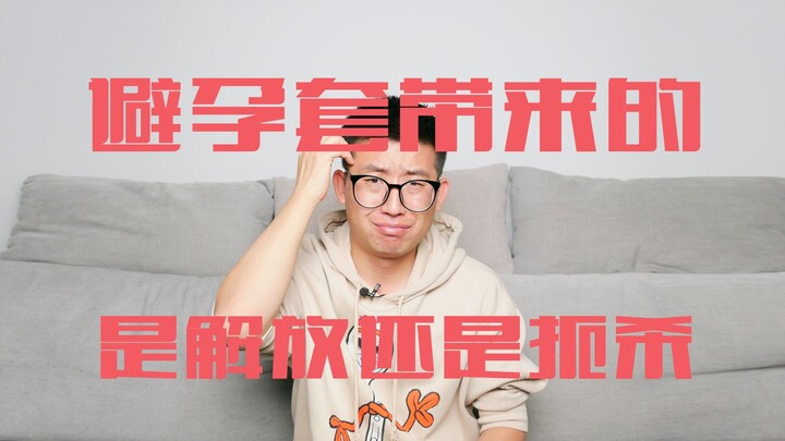 避孕套带来的是解放还是扼杀