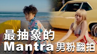 【完全一致】男生竟然翻拍了Jennie最新MV 太抽象了