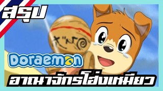 ACL-สรุป Doraemon โดราเอมอน อาณาจักรโฮ่งเหมียว