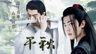 【肖战水仙】【羡影】|千秋迭梦-第五集（运筹帷幄|老谋深算|骚话连连羡*心系苍生|不忘初心|温柔坚毅影）