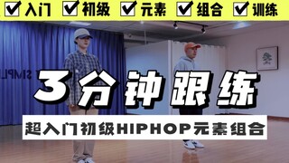 [غرفة ممارسة الأغاني] مجموعة عناصر HIPHOP العملية لمدة 3 دقائق للمبتدئين، ممارسة متابعة المرآة، ممار