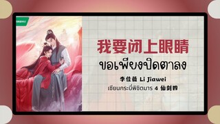 (แปลไทย/พินอิน) 我要闭上眼睛 ขอเพียงปิดตาลง -李佳薇 Li Jiawei 《เซียนกระบี่พิชิตมาร 4 仙剑四 》ost.