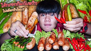 กินไส้กรอกกับพริกแบบคำต่อคำ "เขาว่ากันว่าไม่เผ็ด!!