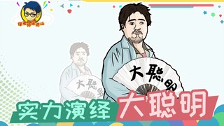 อาจารย์สวี่มาตรวจภูเขา 346: คนหินแสดงอย่างเต็มที่ นี่แหละคือความฉลาดสุดยอด!