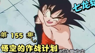 Seven Dragon Ball: Episode 155 Rencana pertempuran Goku