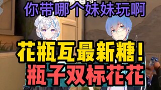 【花瓶】花瓶最新糖！你带那个妹妹？瓶子双标太甜了！史书：瓶子凯南带妹！