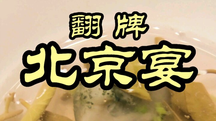 ปักกิ่งเหยียน — เมื่อไปรีวิวร้านอาหารแล้วถูกเชฟใหญ่จำได้ จะเกิดประกายไฟแบบไหนนะ?