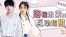 【白鹿×丁程鑫】路程姐弟默契同步!一直看姐姐,双向宠溺太甜!