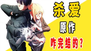 《杀爱》原作是咋完结的？