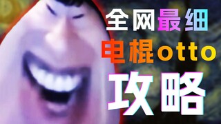 【电棍otto】召唤古神？切换形态！这位拥有超模机制的英雄怎么玩?