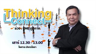 FM 96.5 | Thinking connect | อุตสาหกรรมไทยให้ก้าวเข้าสู่อุตสาหกรรม 4.0 อย่างไร | 30 มี.ค. 67