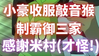 宝可梦旅途小豪收服敲音猴，制霸御三家，感谢米村赞叹米村!