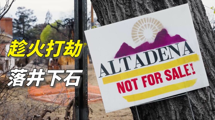 真趁火打劫！加州房地产商在火灾后低价收购土地