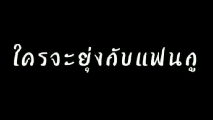 ใครจะยุงกับแฟน ...
